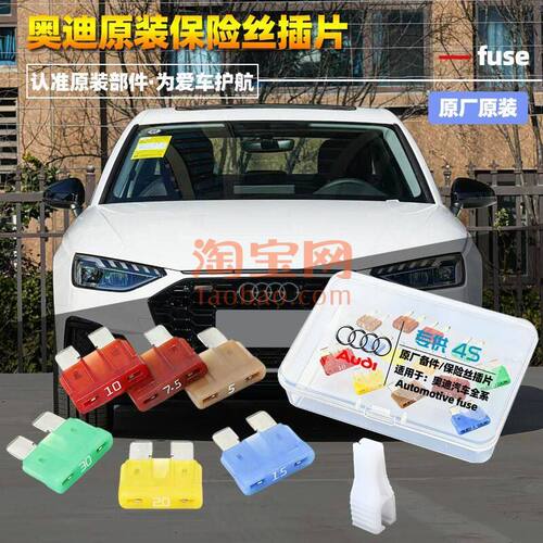 奥迪原厂保险丝插片适用a3A4LA6LA7A8q23Q4Q5Q6Q7l点烟器雨刷保险