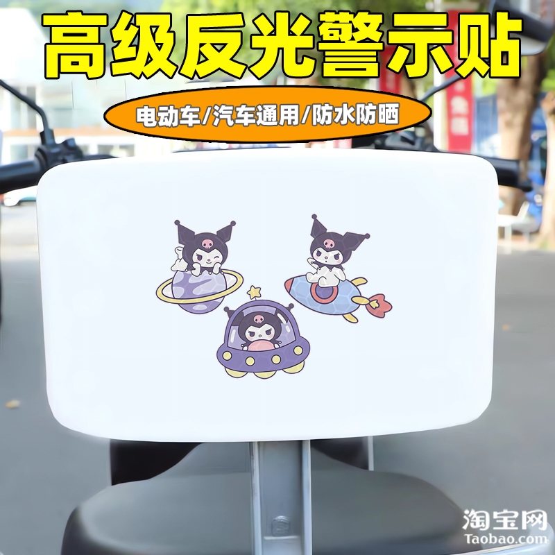 爱玛新日九号电动车装饰反光贴纸摩托头盔汽车库洛米贴画划痕遮挡