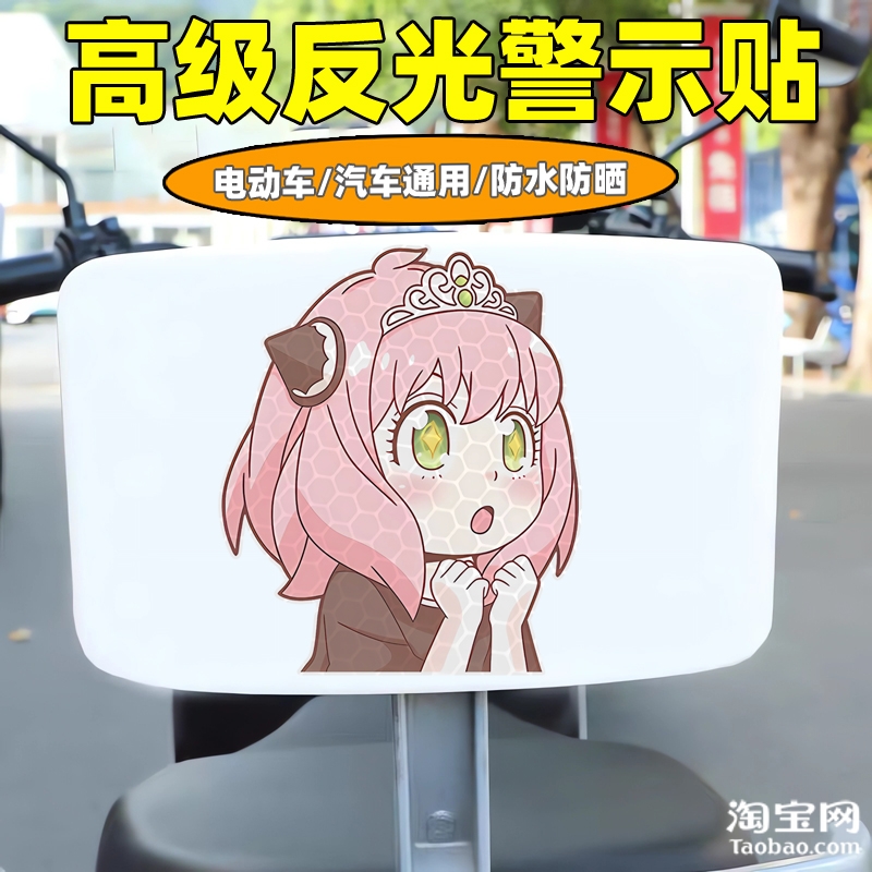 爱玛新日九号电动车装饰反光贴纸摩托头盔汽车阿尼亚贴画划痕遮挡