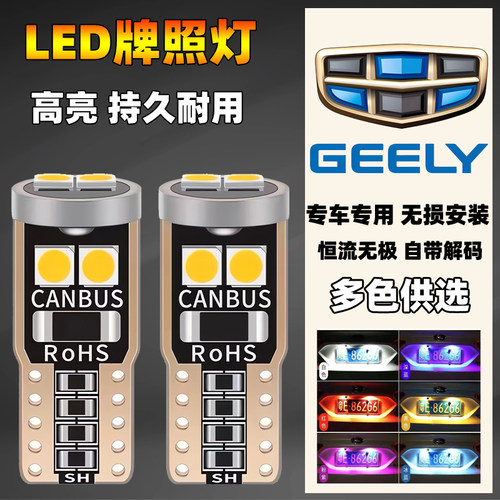 帝豪glgs金刚博瑞远景改装车牌灯
