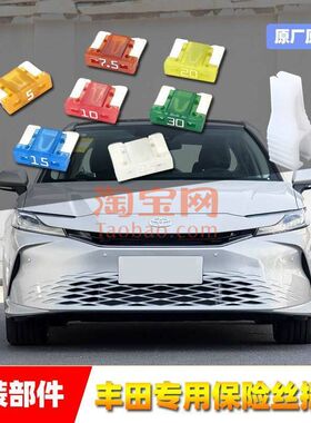丰田原厂保险丝插片RAV4卡罗拉凯美瑞雷凌皇冠点烟器雨刷喷水保险