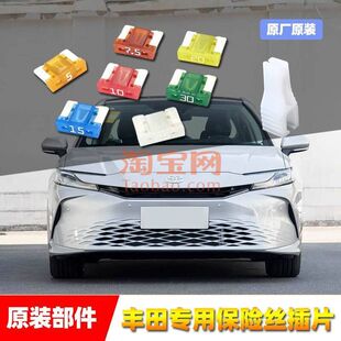 丰田原厂保险丝插片RAV4卡罗拉凯美瑞雷凌皇冠点烟器雨刷喷水保险