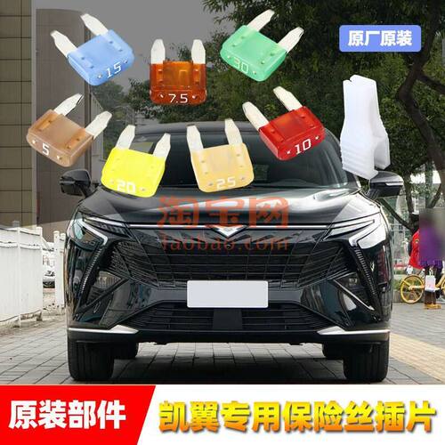 凯翼汽车原厂保险丝插片X5VX37昆仑轩度拾月炫界雨刷点烟器保险管