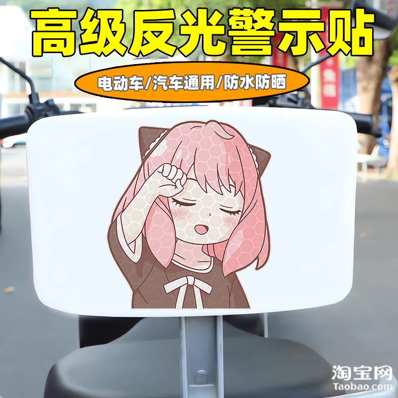爱玛新日九号电动车装饰反光贴纸摩托头盔汽车阿尼亚贴画划痕遮挡