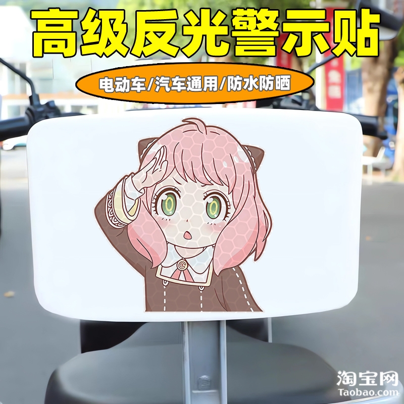 爱玛新日九号电动车装饰反光贴纸摩托头盔汽车阿尼亚贴画划痕遮挡