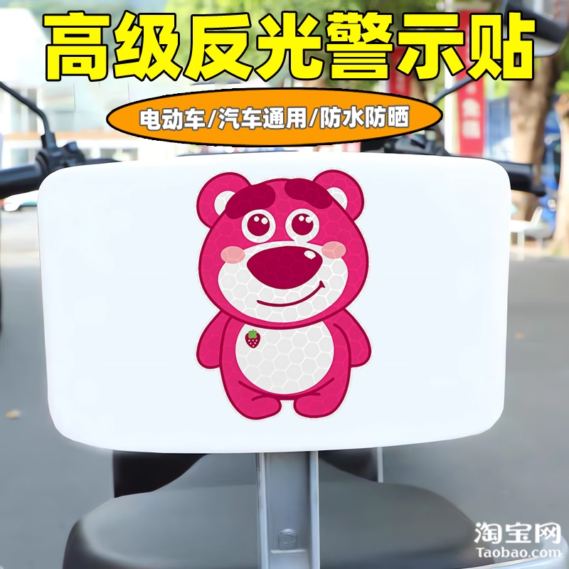爱玛新日九号电动车装饰反光贴纸摩托头盔汽车草莓熊贴画划痕遮挡