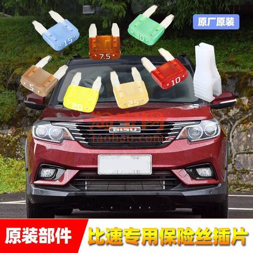 比速原厂保险丝插片T3M3T5专用汽车雨刷喷水大灯车窗点烟器保险管