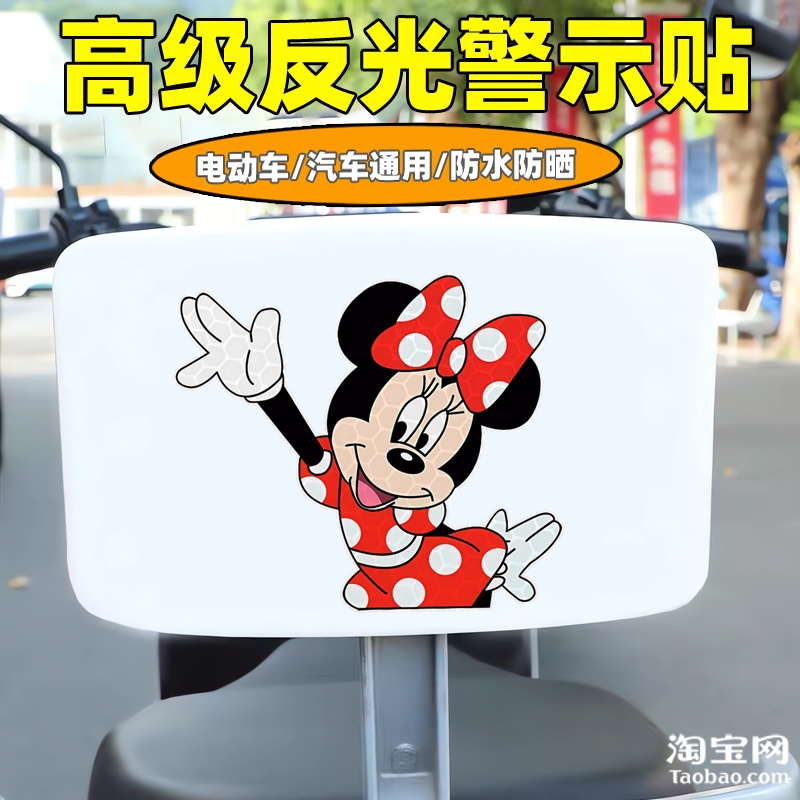爱玛新日九号电动车装饰反光贴纸摩托头盔汽车老鼠妮贴画划痕遮挡