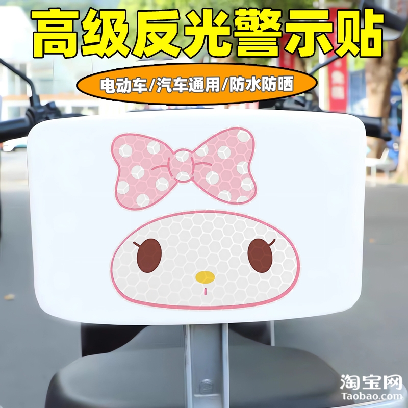 爱玛新日九号电动车装饰反光贴纸摩托头盔汽车美乐蒂贴画划痕遮挡