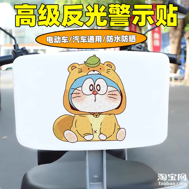 哆啦a梦爱玛新日九号电动车装饰反光贴纸摩托头盔汽车贴划痕遮挡