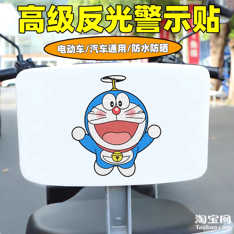 哆啦a梦爱玛新日九号电动车装饰反光贴纸摩托头盔汽车贴划痕遮挡
