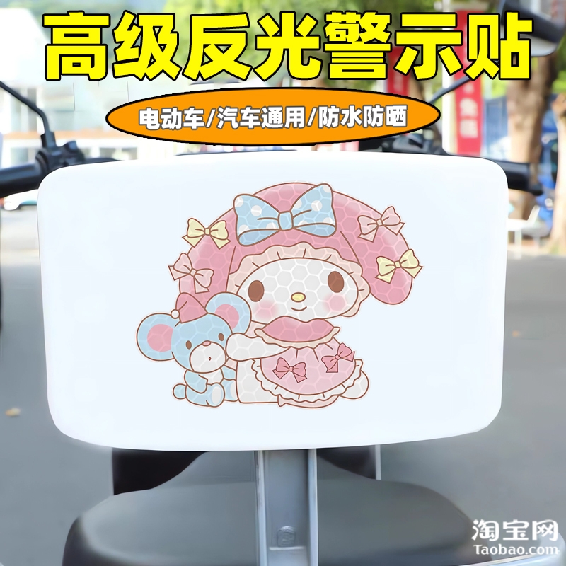爱玛新日九号电动车装饰反光贴纸摩托头盔汽车美乐蒂贴画划痕遮挡