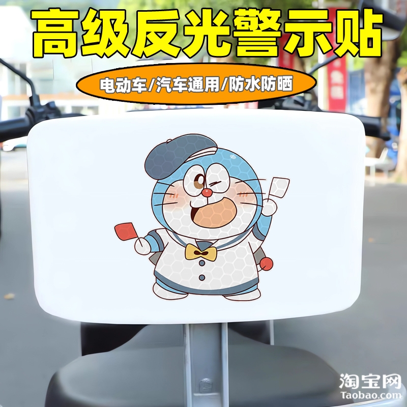 哆啦a梦爱玛新日九号电动车装饰反光贴纸摩托头盔汽车贴划痕遮挡