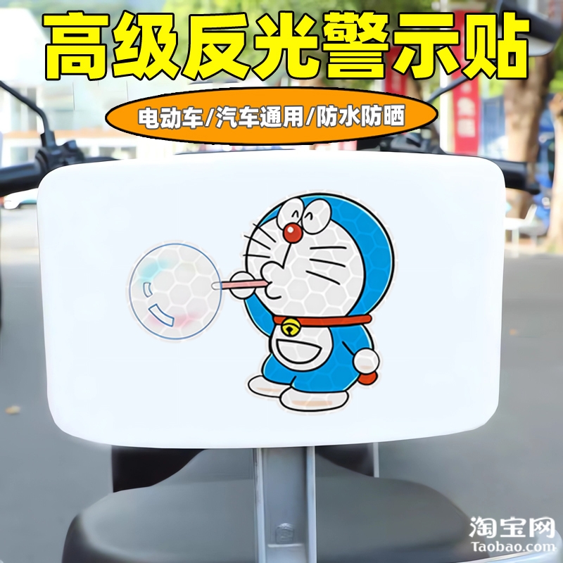 哆啦a梦爱玛新日九号电动车装饰反光贴纸摩托头盔汽车贴划痕遮挡