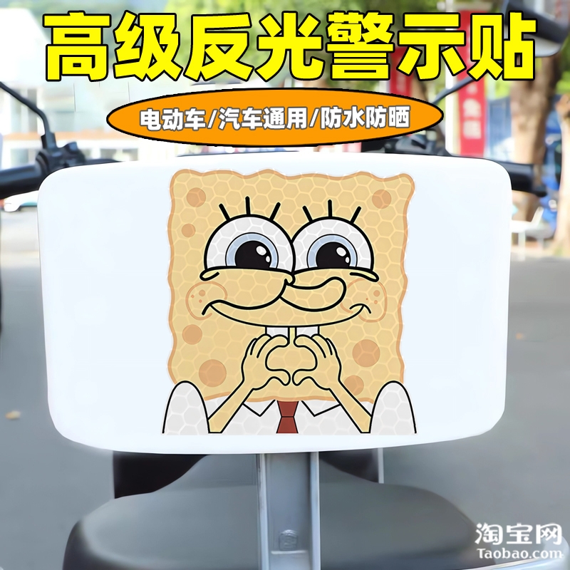 爱玛新日九号电动车装饰反光贴纸摩托头盔汽车海绵宝宝贴划痕遮挡