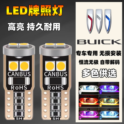 别克汽车改装led后牌照灯微蓝威阅英朗君威君越Gl68尾车牌灯泡t10