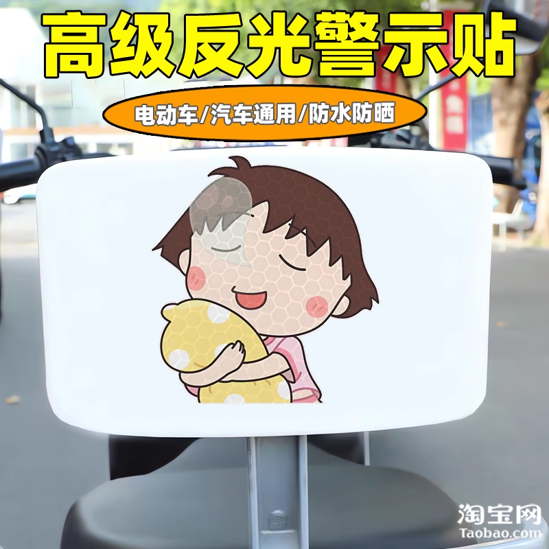 樱桃小丸子爱玛新日九号电动车装饰反光贴纸摩托头盔汽车划痕遮挡