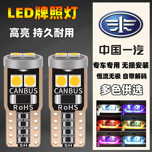 一汽汽车改装led后牌照灯B30B50B70B90X40X80T33T77尾车牌灯泡