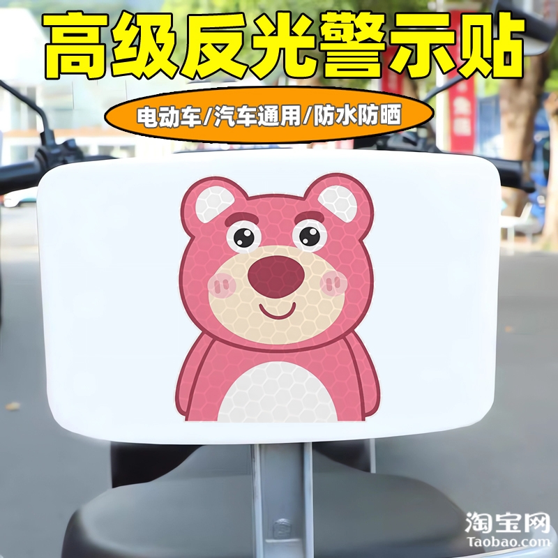 爱玛新日九号电动车装饰反光贴纸摩托头盔汽车草莓熊贴画划痕遮挡
