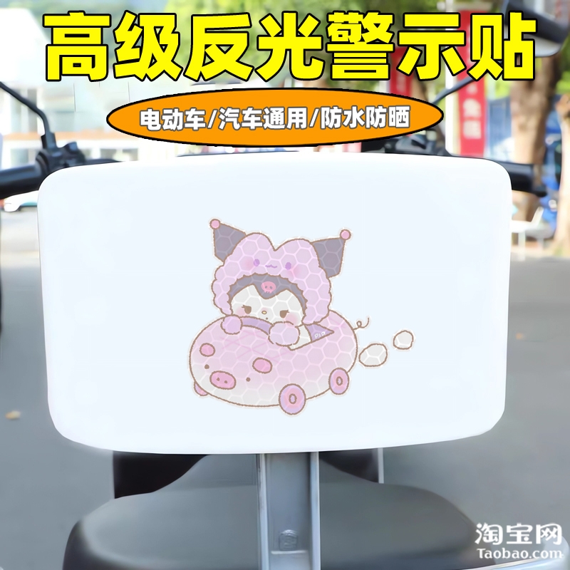 爱玛新日九号电动车装饰反光贴纸摩托头盔汽车库洛米贴画划痕遮挡