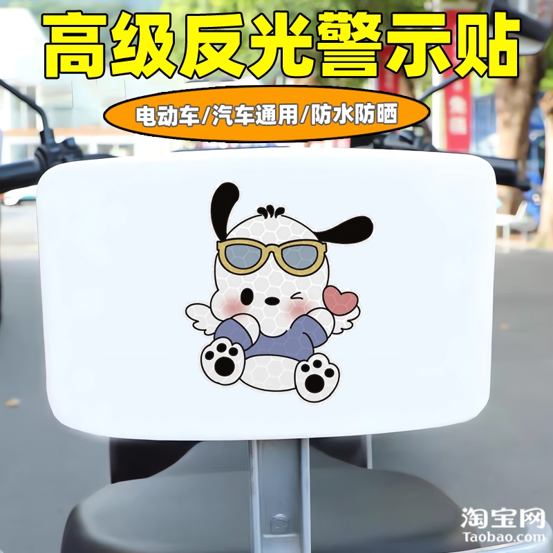爱玛新日九号电动车装饰反光贴纸摩托头盔汽车帕恰狗贴画划痕遮挡