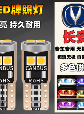 长安汽车改装led后牌照灯CS15CS35CS55CS75CX70凌轩车牌小灯泡t10