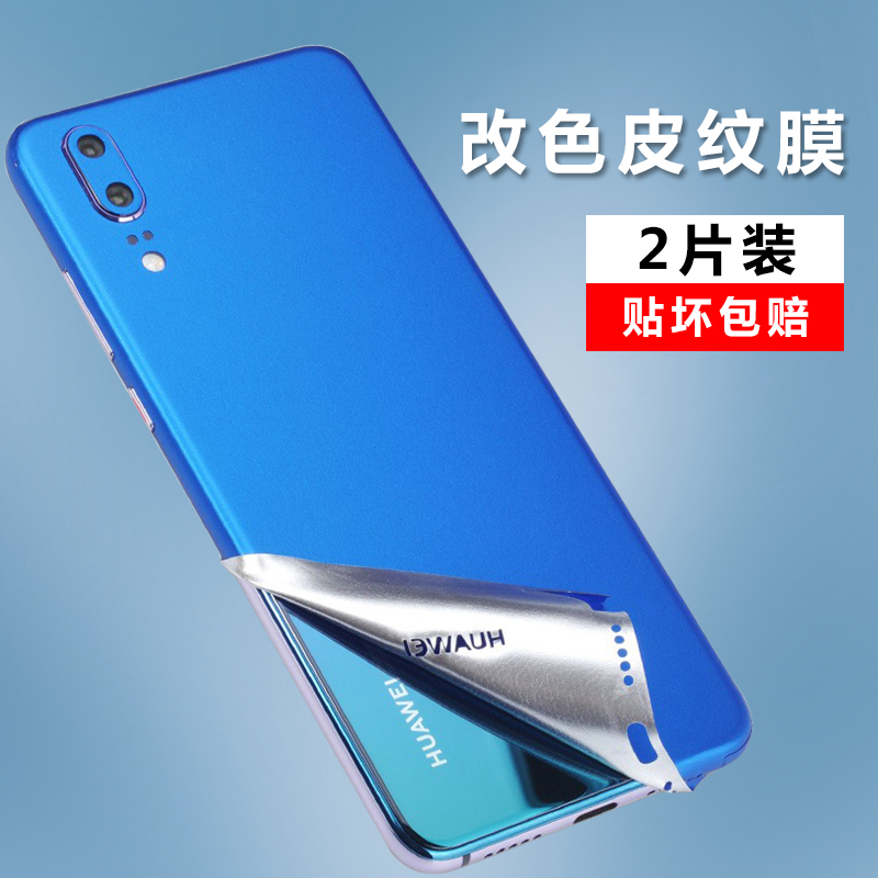 华为p20手机背面贴膜贴纸磨砂