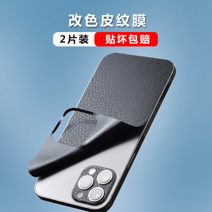 苹果14皮纹背膜15pro手机全屏覆盖12mini后膜iphone13max改色贴纸16单背膜