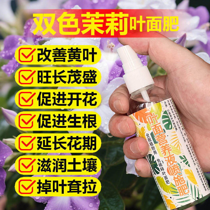 双色茉莉花专用肥料盆栽茉莉花树苗有机肥营养液叶面肥水溶化肥料