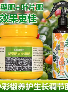 小彩椒专用肥料七彩五彩椒辣椒树指天骄朝天椒盆栽营养液叶面肥料