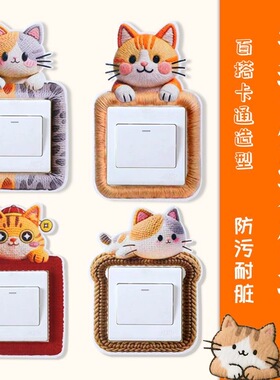 毛毡猫咪开关贴可爱防污开关保护套墙壁窄边插座灯开关3d开关防尘