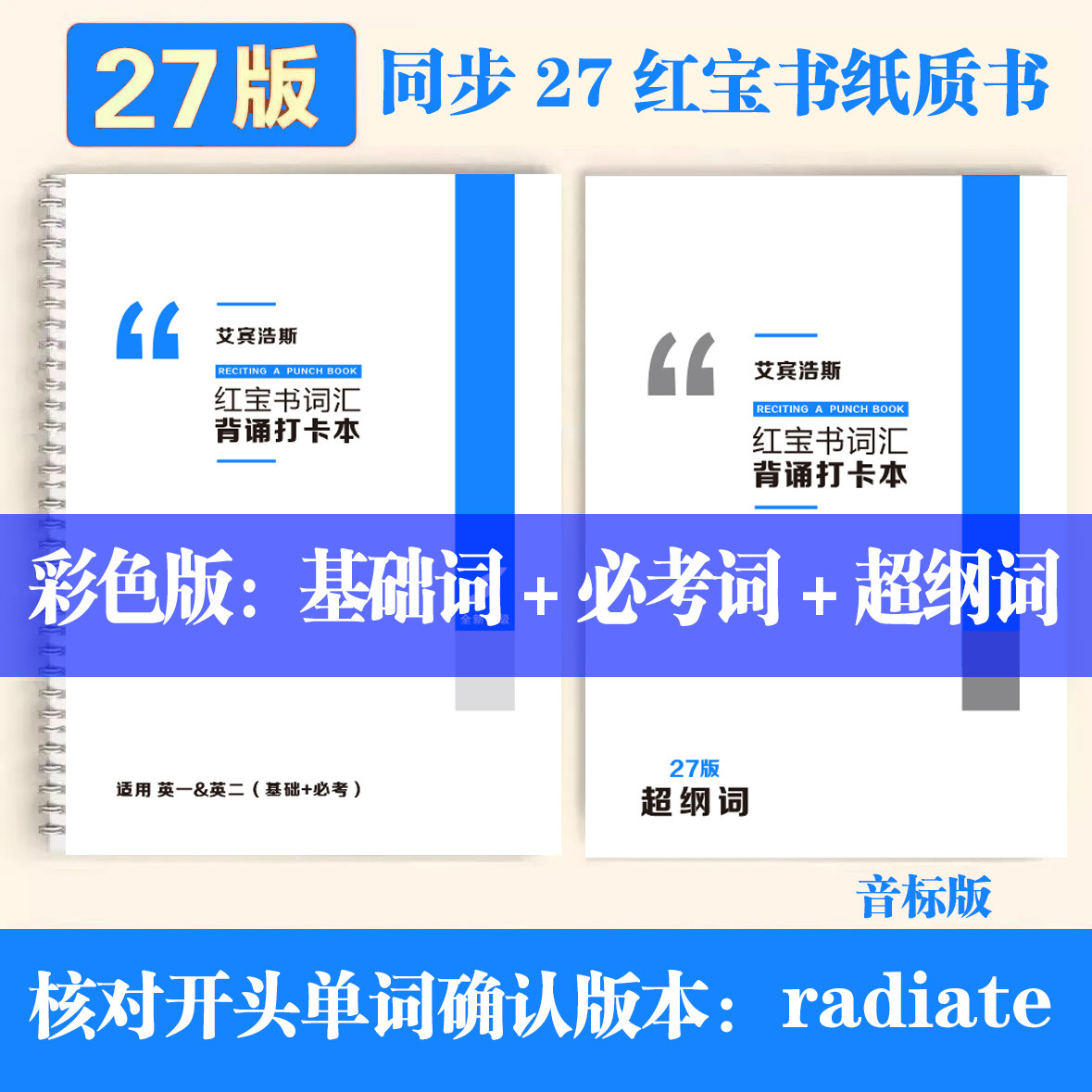 27彩本红宝书音标考研英语单词本超纲词打卡本艾宾浩斯记忆本加粗
