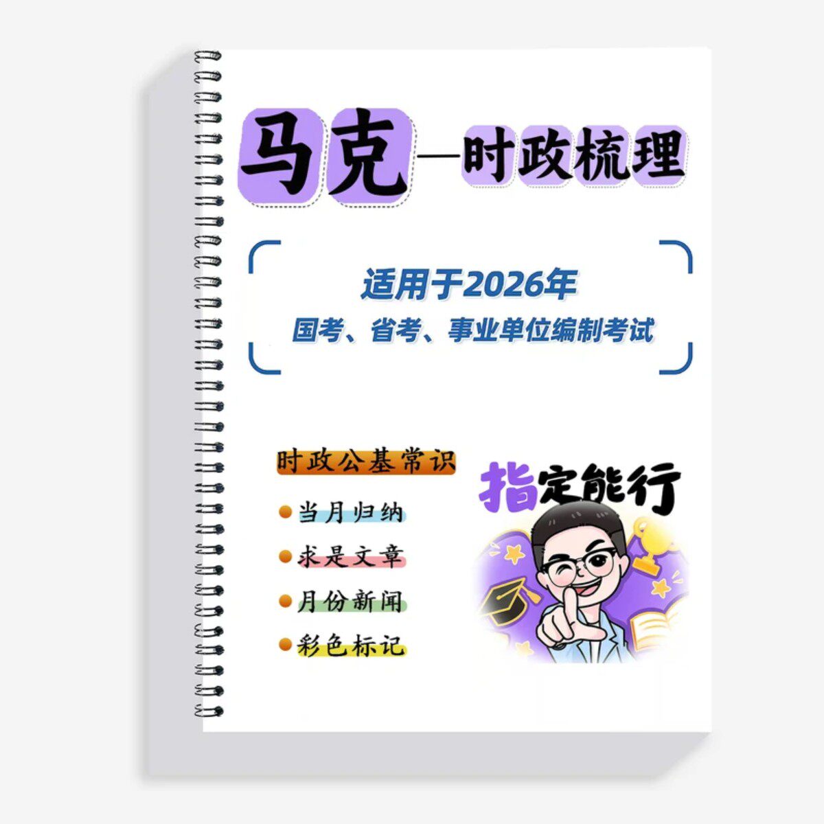 【现货速发】马克政治理论总结本册国省考行测时政提分刷题练习册