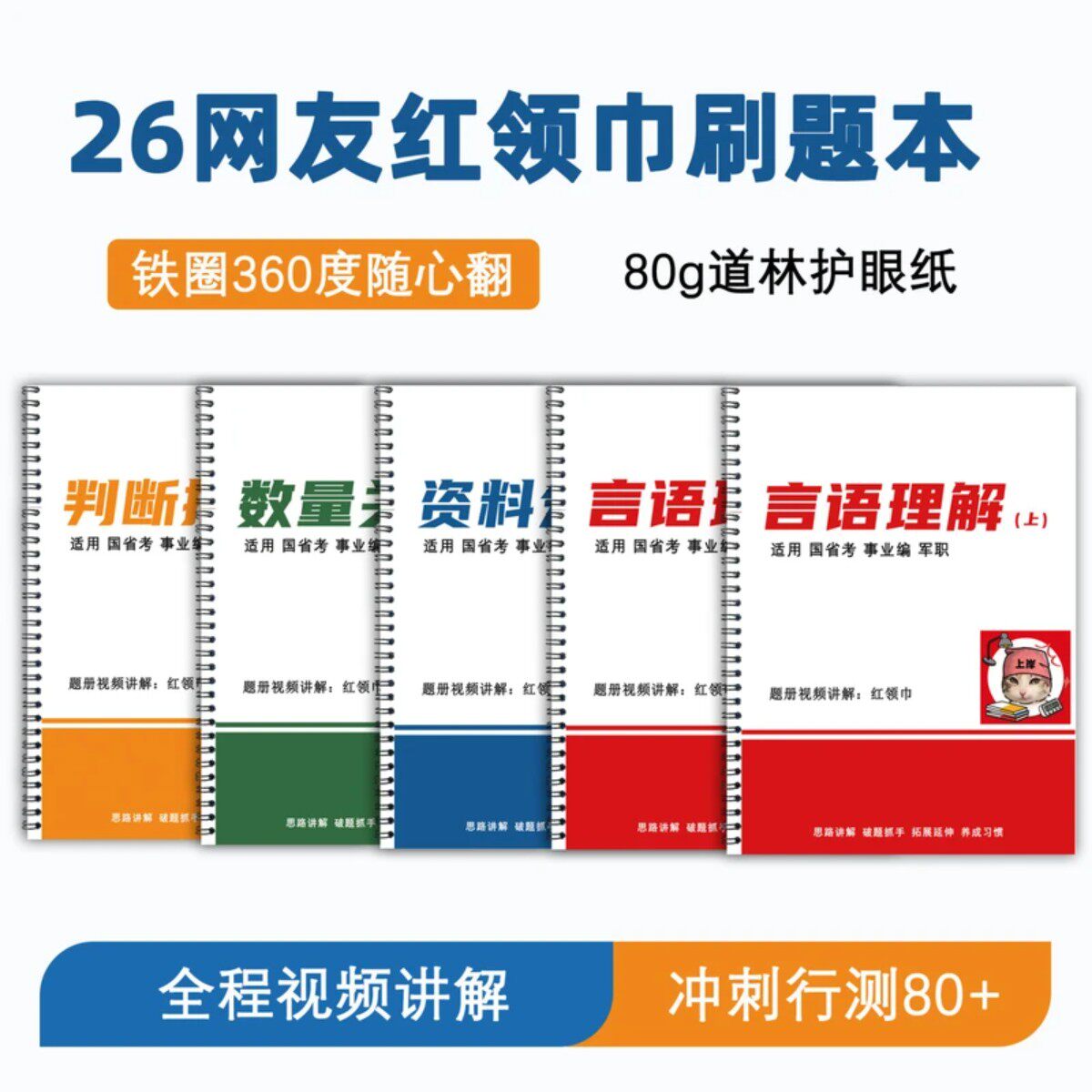 【现货速发】网友红领巾刷题练习册言语分析逻辑填空复盘跟练本言
