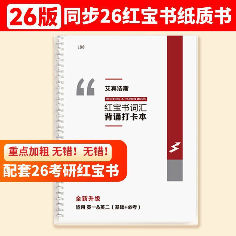 26红宝书考研英语单词本超纲词汇打卡本艾宾浩斯记忆升级版