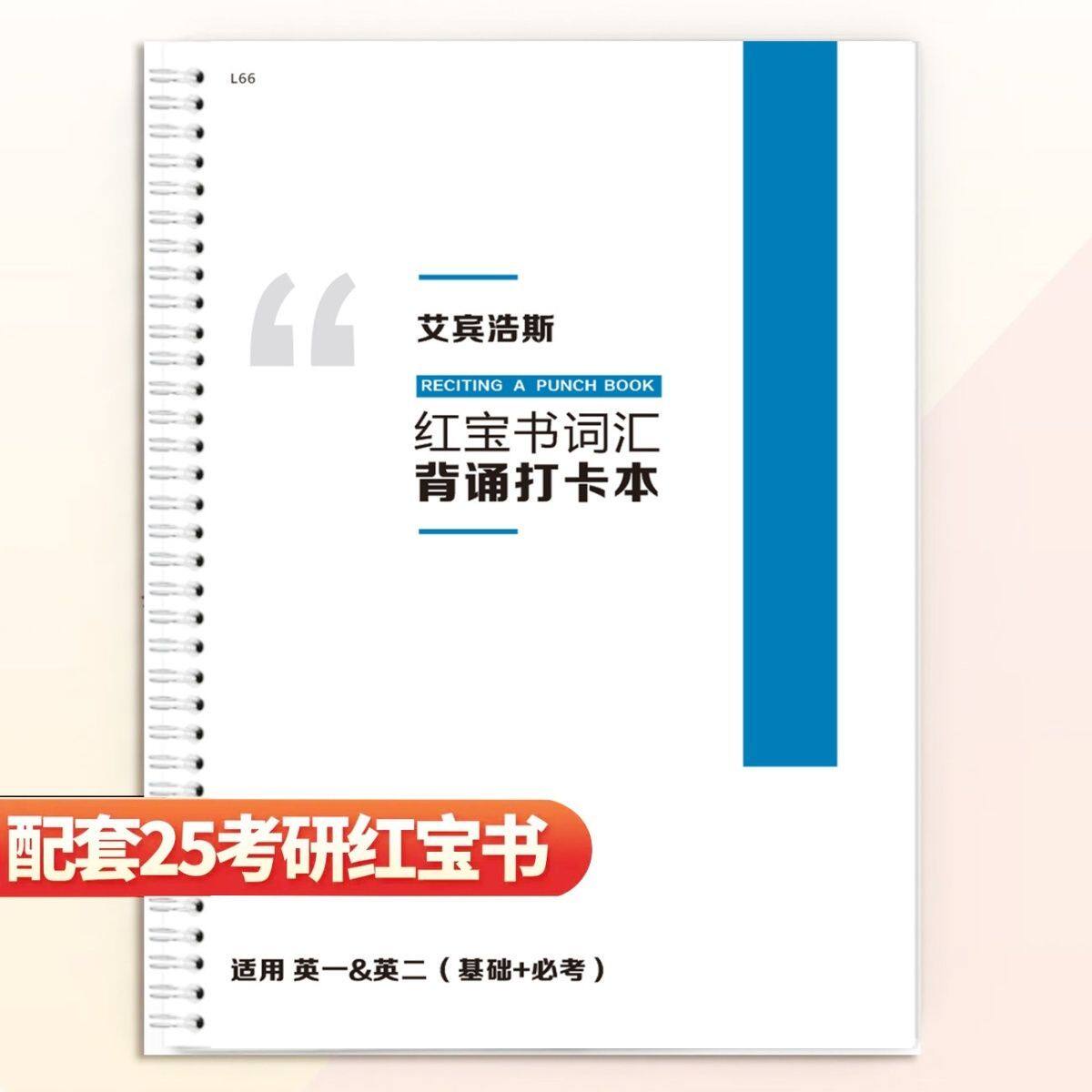 25红宝书考研英语单词英语词汇打卡默写一二艾宾浩斯记忆