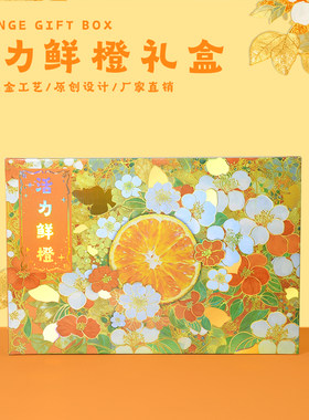 活力鲜橙赣南脐橙子礼盒