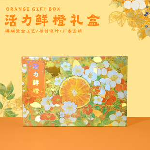 活力鲜橙礼品盒赣南脐橙子爱媛包装盒纸箱烫金工艺高档节日礼盒