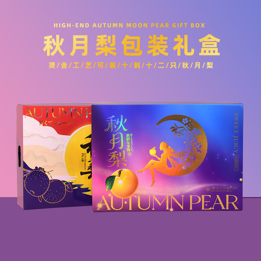 高档秋月梨子水果包装盒