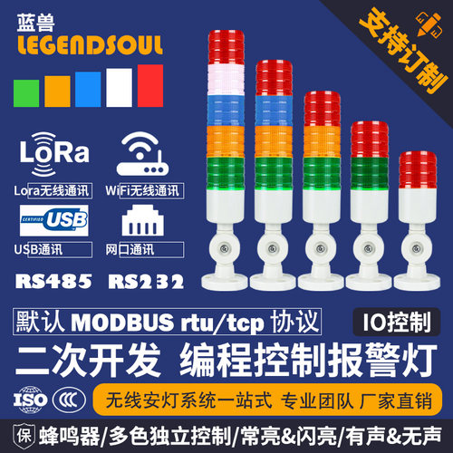LoraWiFi三色报警MODBUS协议
