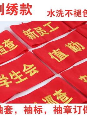 刺绣红袖章订做志愿者新员工学生会起重指挥安全员执勤红袖标订制
