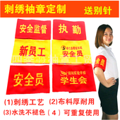 安全员袖 执勤新员工学生会安全监督 标 红袖 定做 刺绣袖 套 章订做