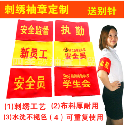 刺绣袖章订做 执勤新员工学生会安全监督 安全员袖标 红袖套 定做
