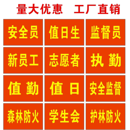 定做执勤值勤值日生治安巡逻新员工安全员袖标值周生袖章袖套定制