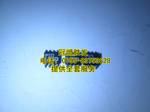 OP275GS 自家现货 量大价优 可出样板