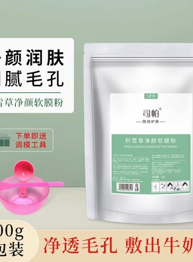 积雪草净颜软膜粉美容院专用