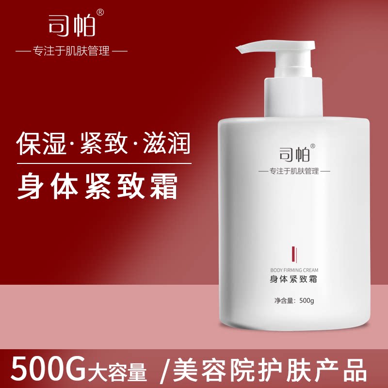 身体紧致霜产后皮肤肚子手脚大腿腹部全身改善保湿收紧纤体美容院
