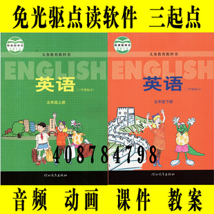 河北冀教版 小学英语同步动画课件教学习点读互动软件五年级下册5B