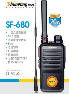 顺风对讲机680 加大功率20W大功率 SF680对讲机民用地下室一层