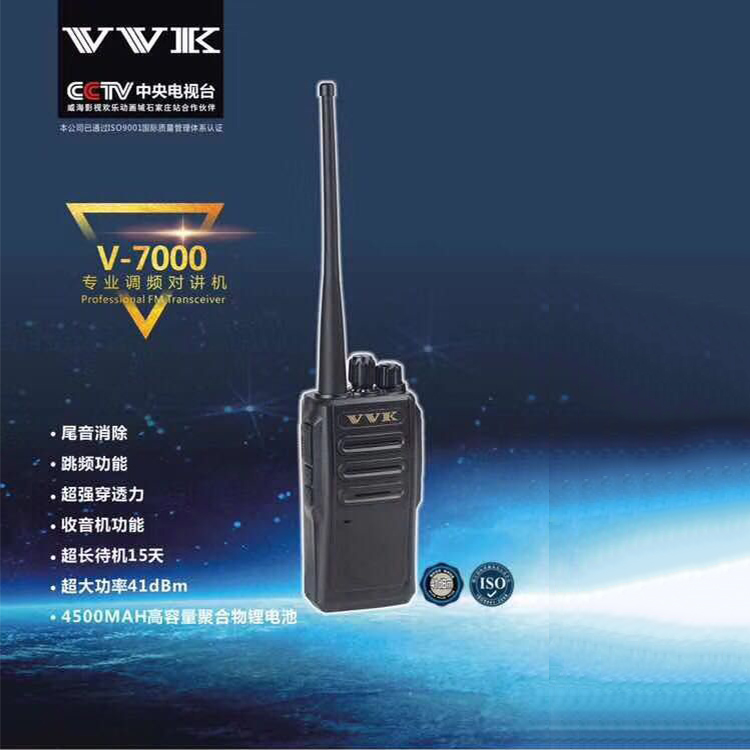 VVK 威科三通V-7000对讲机民用酒店商务对讲机KTV对讲器